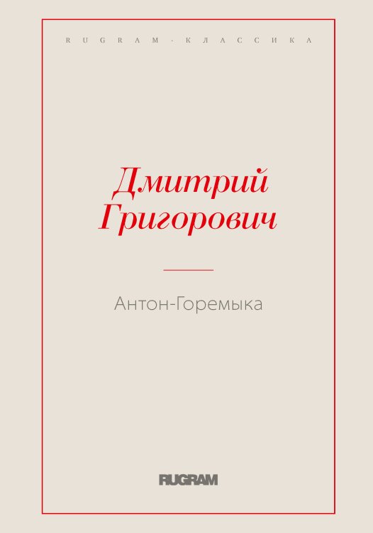 Обложка книги «Антон-Горемыка» — Дмитрий Васильевич Григорович, ISBN 9785519725590