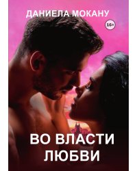 Во власти любви 2. Каменный град.