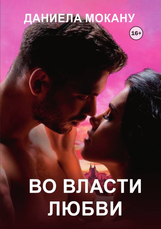 Обложка книги «Во власти любви 2. Каменный град.» — Даниела Мокану, ISBN 9785521948109