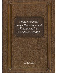 Геологический очерк Кыштымской и Каслинской дач в Среднем Урале