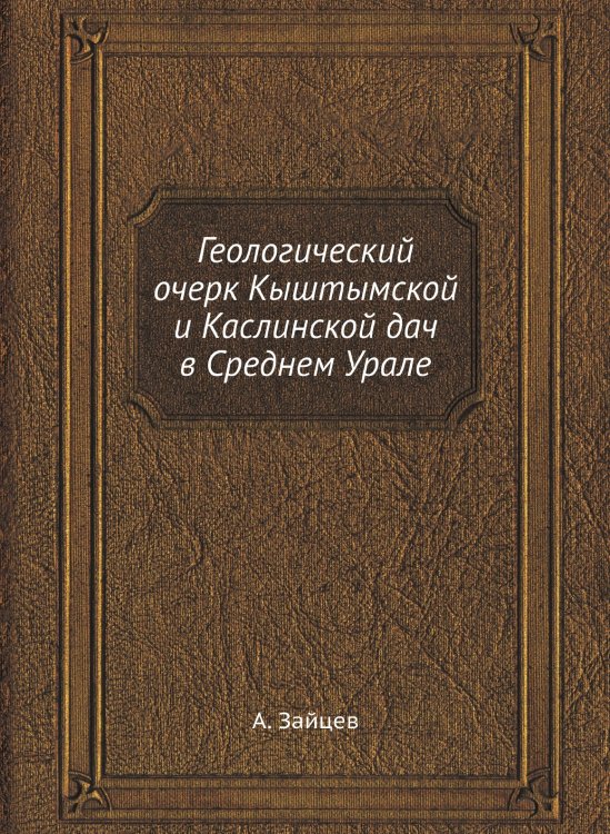 Геологический очерк Кыштымской и Каслинской дач в Среднем Урале