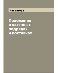 Положение о казенных подрядах и поставках
