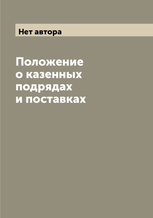 Обложка книги «Положение о казенных подрядах и поставках» — Нет автора, ISBN 9785519827430