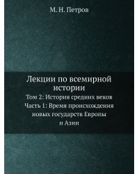Лекции по всемирной истории