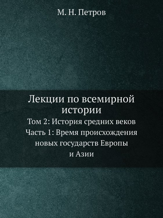Лекции по всемирной истории