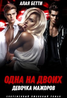 Обложка книги «Одна на двоих. Девочка мажоров» — Алая Бетти, ISBN 9785524055217