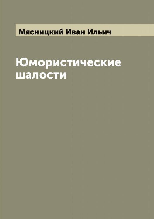Обложка книги «Юмористические шалости. Рассказы И.И. Мясницкого» — Мясницкий Иван Ильич, ISBN 9785519984577