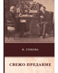 Свежо предание