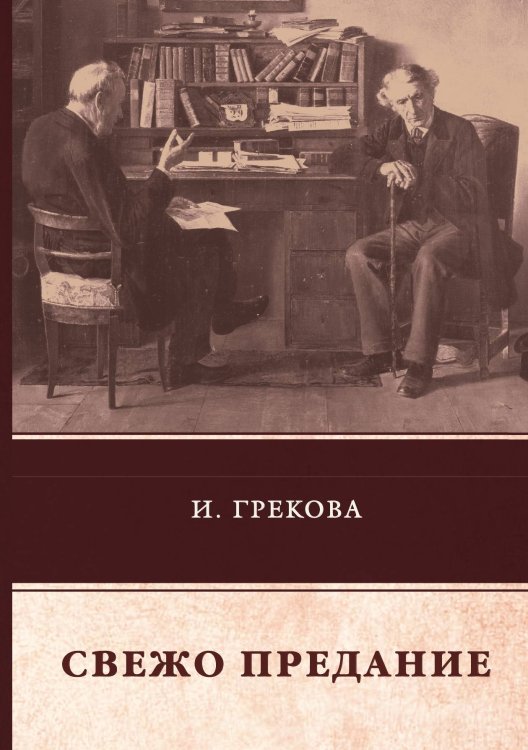 Обложка книги «Свежо предание» — И. Грекова, ISBN 9785521744220