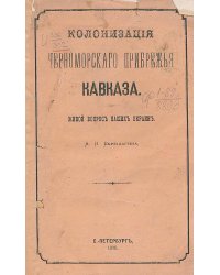 Колонизация Черноморского прибрежья Кавказа. Живой вопрос наших окраин