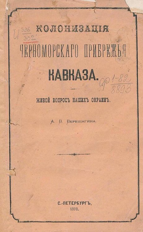 Обложка книги «Колонизация Черноморского прибрежья Кавказа. Живой вопрос наших окраин» — Верещагин Арсений Васильевич, ISBN 9785521980888