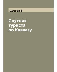 Спутник туриста по Кавказу
