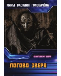 Логово зверя