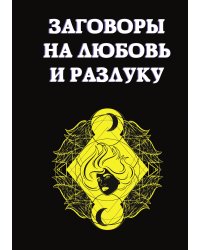 Заговоры на любовь и разлуку