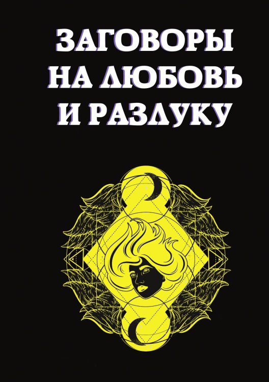 Обложка книги «Заговоры на любовь и разлуку» — Е. Данилова, ISBN 9785521752317
