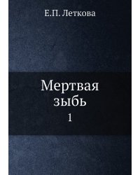 Мертвая зыбь