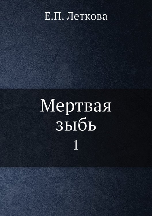 Мертвая зыбь