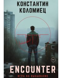 Encounter. Игра на выбывание