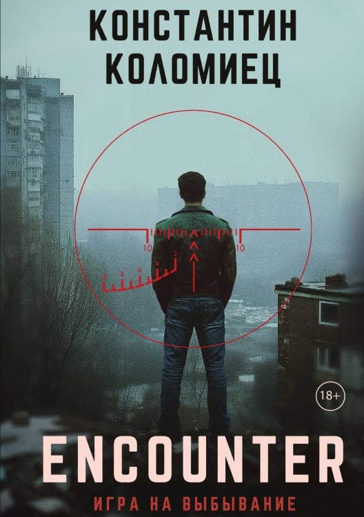 Обложка книги «Encounter. Игра на выбывание» — Коломиец Константин, ISBN 9785517135476