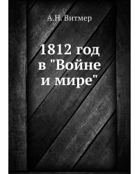 1812 год в "Войне и мире"