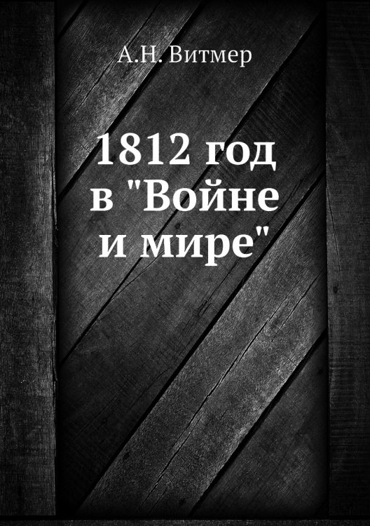 1812 год в "Войне и мире"