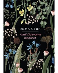 Алый Первоцвет неуловим