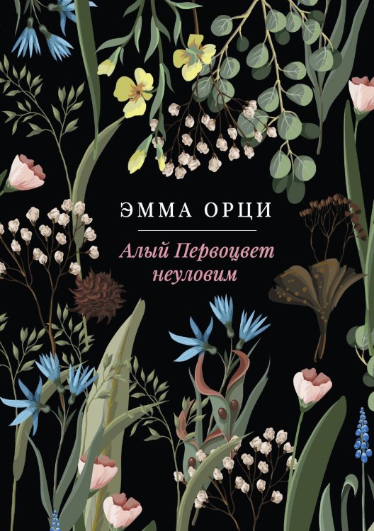Обложка книги «Алый Первоцвет неуловим» — Эмма Орци, ISBN 9785517121134