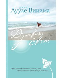 Душевный свет