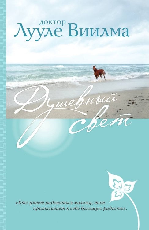 Обложка книги «Душевный свет» — Виилма Лууле, ISBN 9785042124013