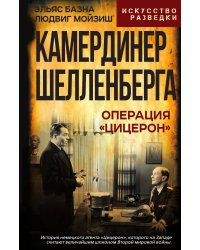Камердинер Шелленберга. Операция «Цицерон»