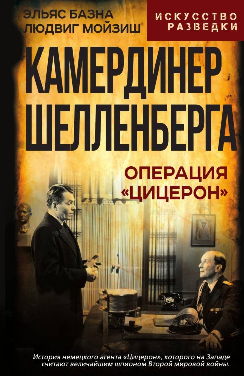 Обложка книги «Камердинер Шелленберга. Операция «Цицерон»» — Базна Эльяс; Мойзиш Людвиг Карл, ISBN 9785002693245