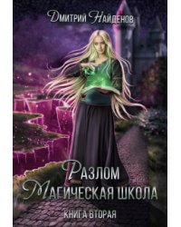 Разлом. Магическая школа. Книга вторая