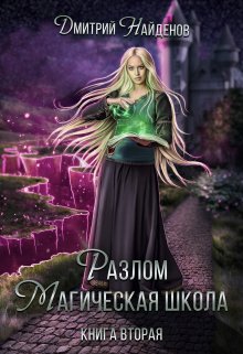 Обложка книги «Разлом. Магическая школа. Книга вторая» — Дмитрий Найденов, ISBN 9785524010667