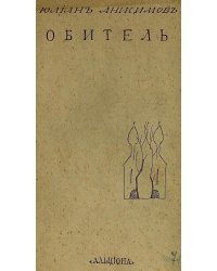 Обитель