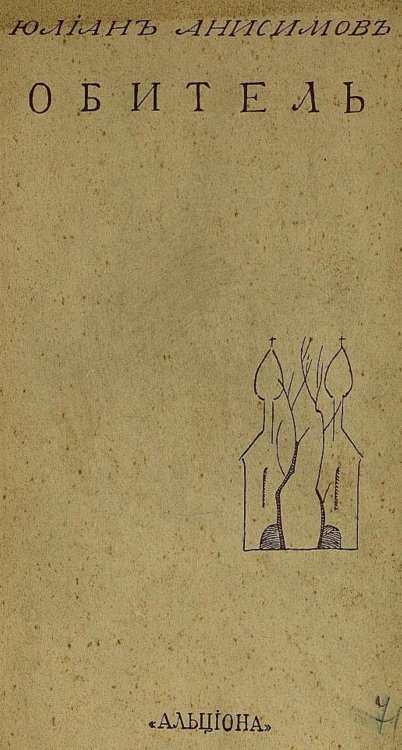 Обложка книги «Обитель» — Анисимов Юлиан Павлович, ISBN 9785521952823