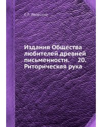 Издания Общества любителей древней письменности.     20. Риторическая рука
