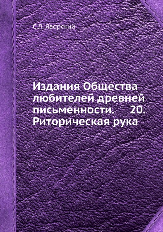 Издания Общества любителей древней письменности. 20. Риторическая рука Издания Общества любителей древней письменности. 20. Риторическая рука