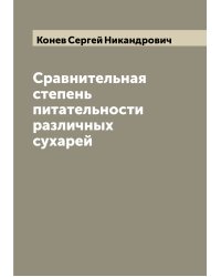 Сравнительная степень питательности различных сухарей