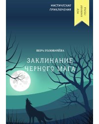 Заклинание черного мага