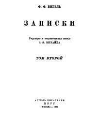 Записки. Том 2