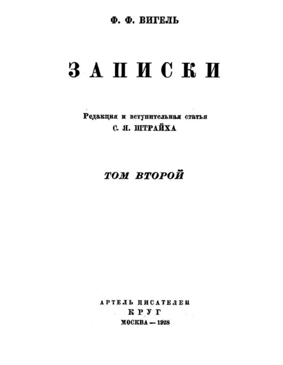 Обложка книги «Записки. Том 2» — Вигель Филипп Филиппович, ISBN 9785521959129