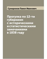 Прогулка по 12-ти губерниям с историческими и статистическими замечаниями в 1838 году