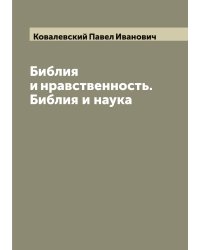 Библия и нравственность. Библия и наука