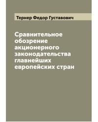 Сравнительное обозрение акционерного законодательства главнейших европейских стран