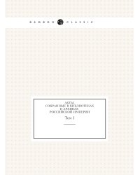 Акты, собранные в библиотеках и архивах Российской Империи