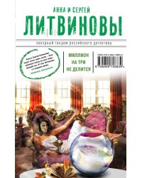 Миллион на три не делится