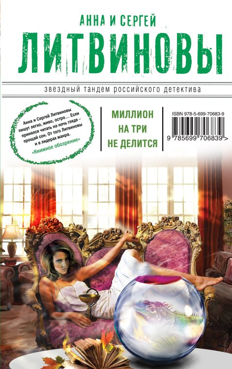 Обложка книги «Миллион на три не делится» — Литвинова Анна Витальевна; Литвинов Сергей Витальевич, ISBN 9785042192951
