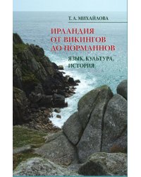 Ирландия от викингов до норманнов. Язык, культура, история