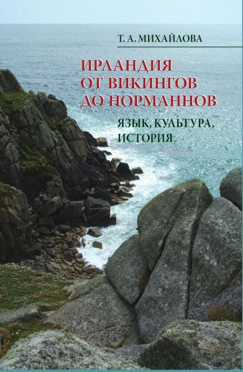 Ирландия от викингов до норманнов. Язык, культура, история