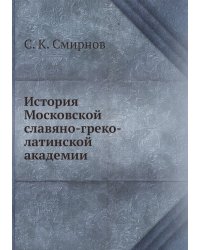История Московской славяно-греко-латинской академии